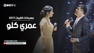 ديو شيرين و وائل كفورى "عمري كلو" | مهرجانات القبيات 2017 chords