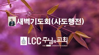 [새벽설교] 사도행전 강해 사도행전 Acts 15:12-35