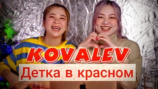 РЕАКЦИЯ: Иностранцы слушают KOVALEV - ДЕТКА В КРАСНОМ (2020) АЗИАТЫ СЛУШАЮТ РУССКИЙ РЭП.