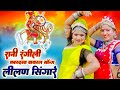    lilan singare songs 2024 lilan singare dance 2024 lilan singare rajasthani dance