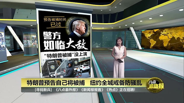 特朗普被捕預告失靈   紐約全城戒備防騷亂 | 八點最熱報 22/03/2023 - 天天要聞