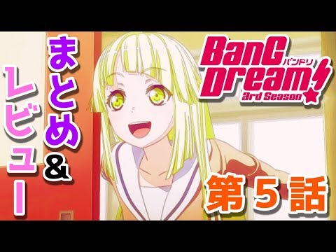 「BanG Dream! 3rd Season」第5話 まとめ･レビュー 【バンドリ3期】