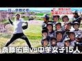 斎藤佑樹vs女子中学生!! 創部2年目の硬式野球チーム京葉ガールズとの真剣勝負!!