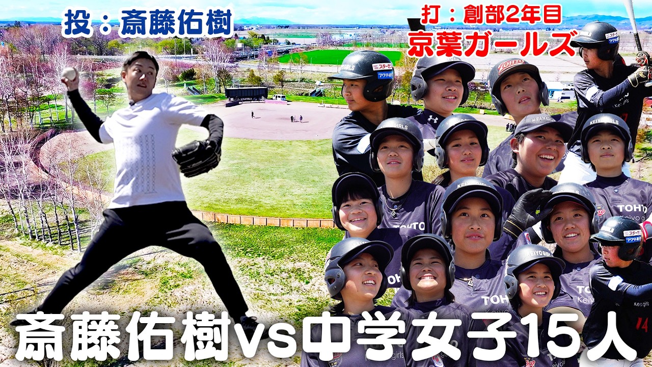 斎藤佑樹vs女子中学生!! 創部2年目の硬式野球チーム京葉ガールズとの真剣勝負!!