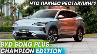 : BYD Song Plus Champion Edition   ? | 