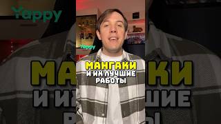 Мангаки И Их Лучшие Работы Часть 4 #Аниме #Манга #Тетрадьсмерти