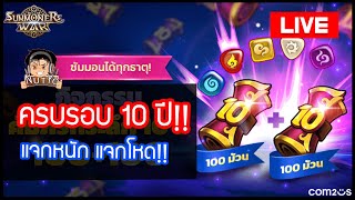 [LIVE 🔴] Summoners War ครบรอบ 10 ปีแล้ววว!! แจกโหดจนต้องโหลดมาเล่น