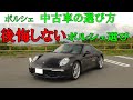 【ポルシェ】ポルシェ中古車の選び方教えます