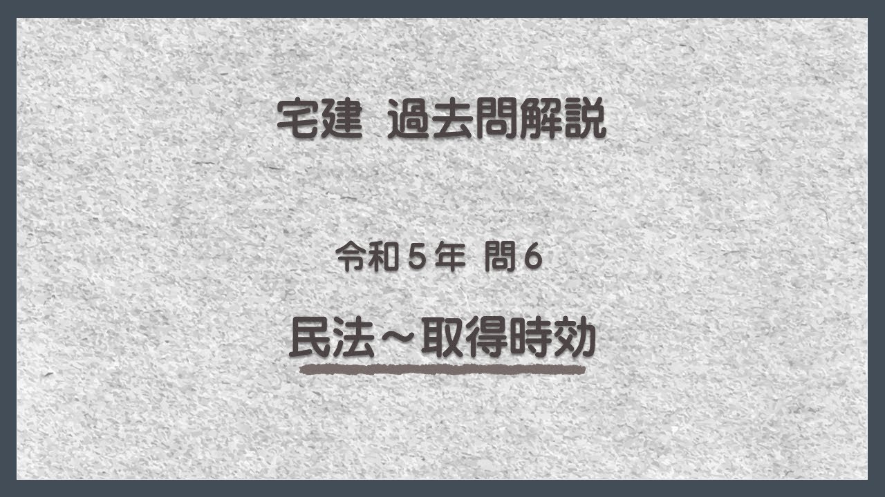 法律 辻説法 第982回【宅建】過去問解説 令和5年 問6（民法～取得時効