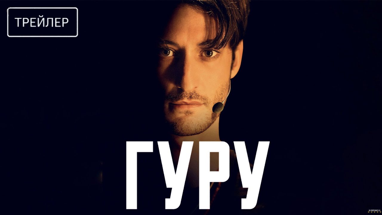Гуру · Русский Трейлер · Фильм 2026