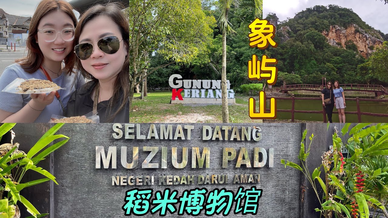 【第二十三期】《分享生活》 Gunung Keriang象屿山✔️Muzium Padi稻米博物馆✔️ 吉打州亚罗士打米都｜亚罗士打美食✔️ 菜脯鱼✔️ 53年串串啰吔✔️网友见面 ✔️7/7/22年