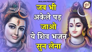 जब भी अकेले पड़ जाओ ये शिव भजन सुन लेना | Bhole Baba Ke Bhajan | Shiv Bhajan | Shiv Song |bhajan