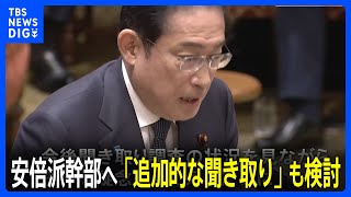 岸田総理「必要な聞き取り調査を追加で行うことも」 安倍派幹部への聴取で対象の拡大や期間延長も｜TBS NEWS DIG