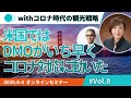 「海外DMOのコロナ禍対応と未来戦略」withコロナ時代の観光戦略