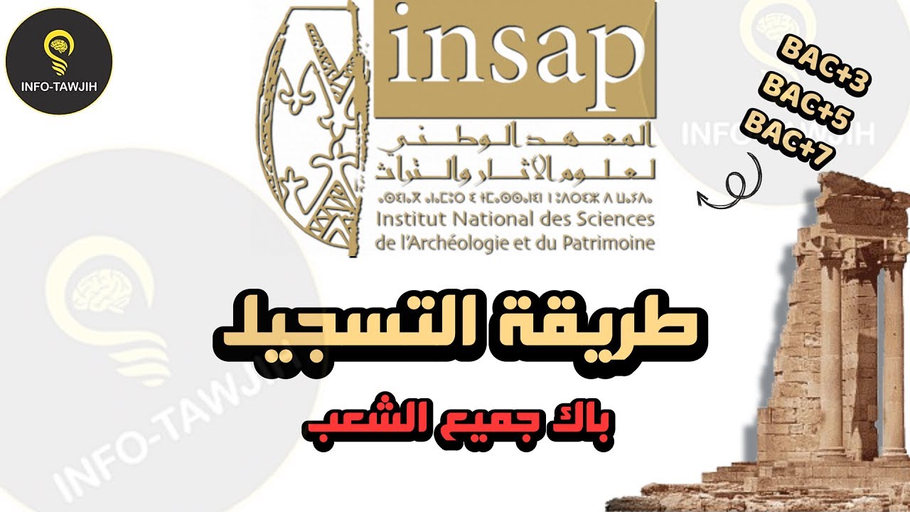 التسجيل بمباراة ولوج المعهد الوطني لعلوم الآثار و التراث INSAP 2025.