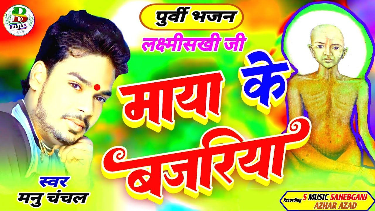 #Bhajan_Video||माया के बजरिया || Lakshmi Sakhi Bhajan|| पुर्वी भजन || Manu Chanchal || Purvi Lokgeet