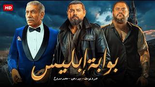 فيلم بوابة إبليس | عمرو يوسف 🔥 سيد رجب ومحمد ممدوح في سر أخطر من الموت