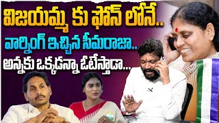 విజయమ్మ కు ఫోన్ లోనే వార్నింగ్ ఇచ్చిన సీమరాజా..అన్నకు ఒక్కడన్నా ఓటేస్తాడా... SEEMARAJA YSJAGAN