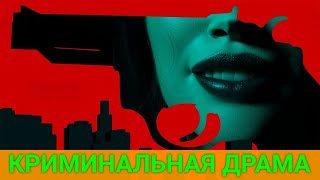 Преступная Торговля (Зарубежная Криминальная Драма) | Лучшие Фильмы