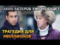 ФАНАТЫ ОШАРАШЕНЫ... В Москве на улице нашли тело актера фильма Елки...