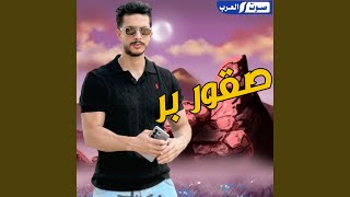 صقور بر - ديجي صادق & يونس السعيطي