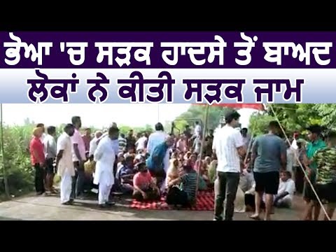 Bhoa में सड़क हादसे के बाद लोगों ने की सड़क जाम