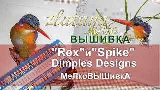 Rex И Spike Птицы Dimples Designs. Вышивка Zlataya