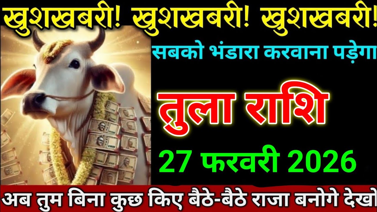 तुला राशि 27 फरवरी 2026 खुशखबरी खुशखबरी खुशखबरी सबको भंडारा करवाना पड़ेगा। Tula Rashi 