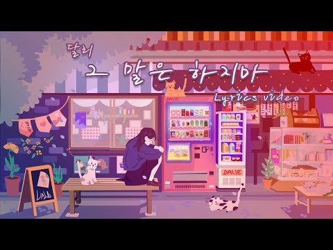 달리(DALIE) - 그 말은 하지마(Don't say that) OFFICIAL Lyrics video