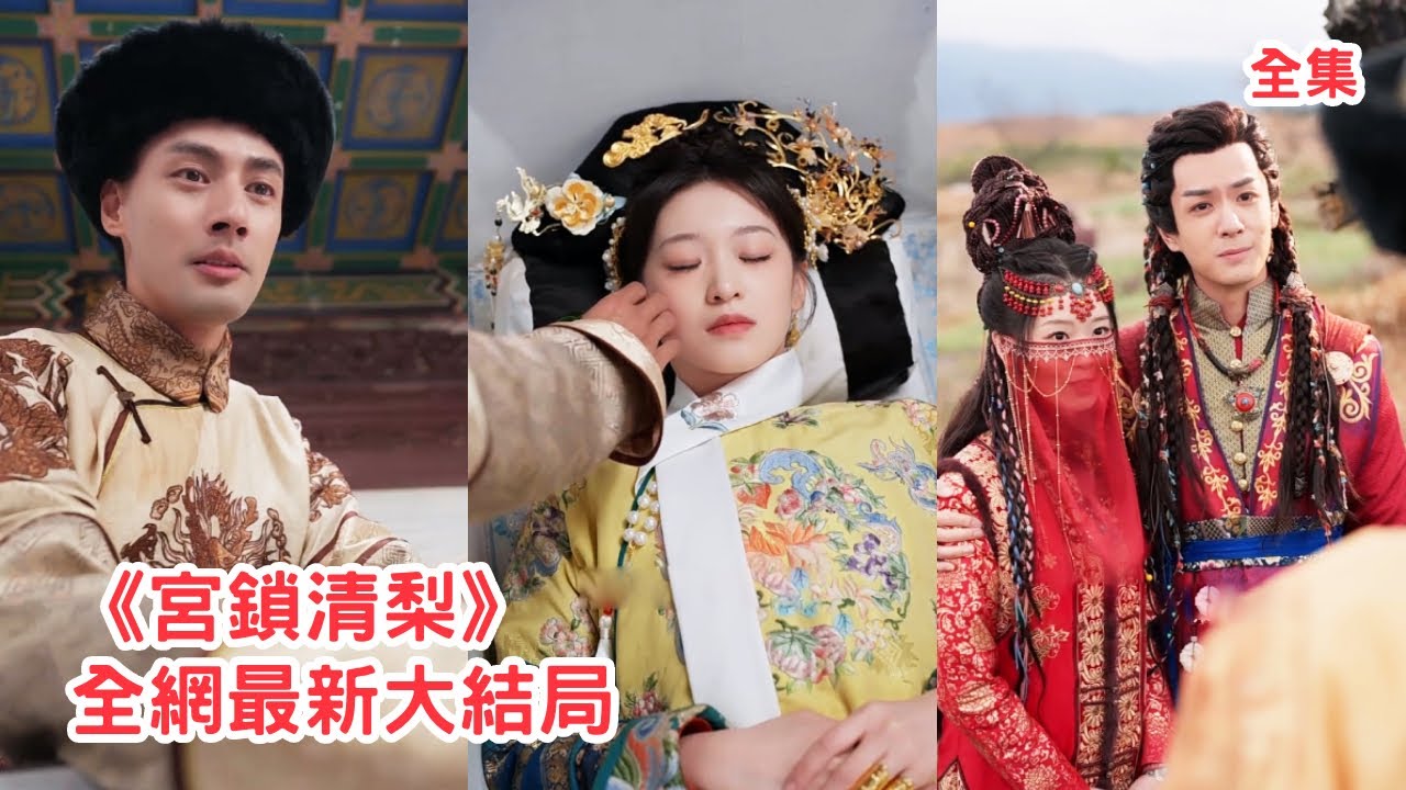 塞北公主拋下一切跟隨皇帝入宮，怎料皇帝轉手就立別人為皇后將她打入冷宮，可後來看到躺在棺材裏的她時渣男崩潰了，心如刀割悔斷腸！全集 #短剧 #古装 #情感 #反转 #爱情 #250430gs