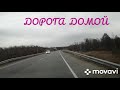 ДОРОГА  ДОМОЙ