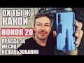 ЧЕСТНЫЙ ОБЗОР HONOR 20 СПУСТЯ МЕСЯЦ ИСПОЛЬЗОВАНИЯ