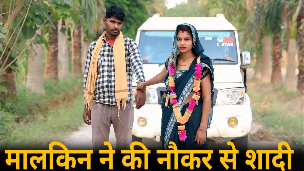 मालकिन ने की नौकर से शादी || malkin ne ki majdur se shaadi || ईमानदार नौकर से शादी || C STAR 
