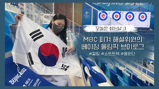 Beijing Olympic Vlogㅣ베이징 올림픽 브이로그 3편ㅣ해설 쉬는날의 짧은 브이로그