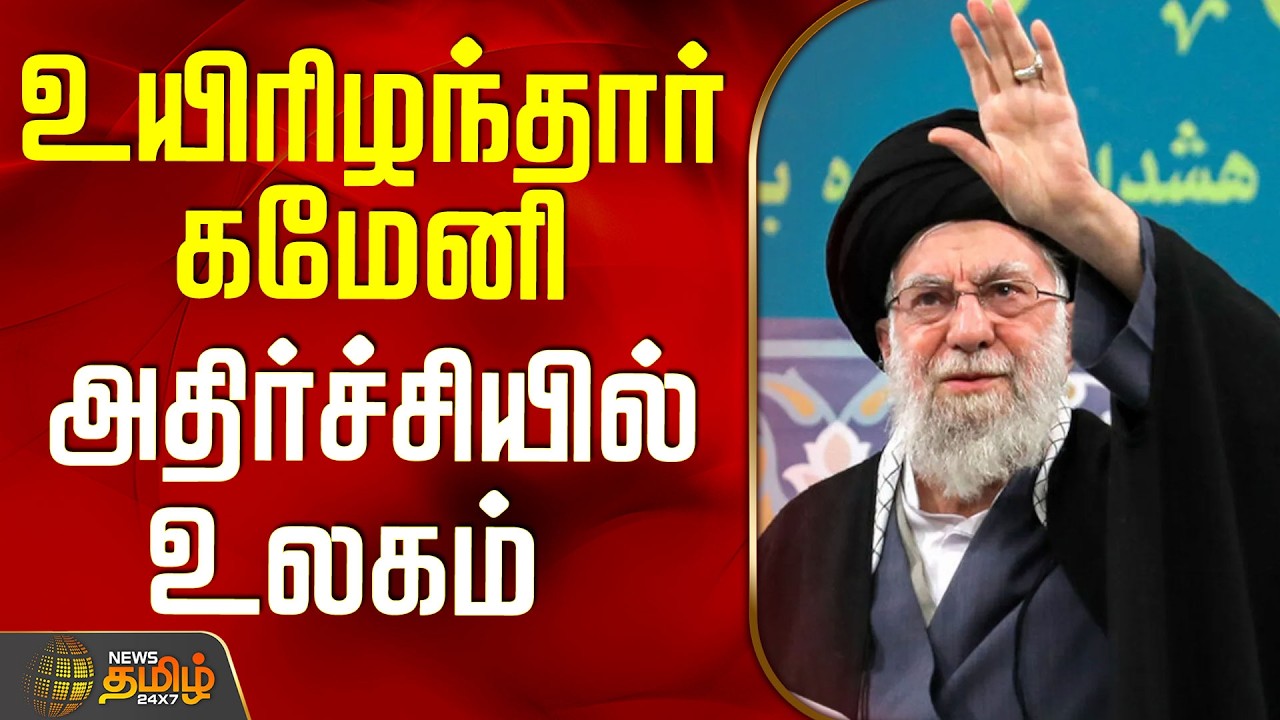 Ali Khamenei Death | Donald Trump | Israel Iran War | உயிரிழந்தார் கமேனி - வெளியான அறிவிப்பு