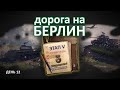 Дорога на БЕРЛИН PVE режим ! (день 12)