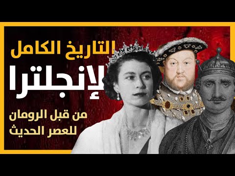 فيديو: تاريخ موجز من الجراء الملكي البريطاني