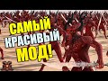 САМЫЙ КРАСИВЫЙ МОД ДЛЯ Total War: Warhammer II