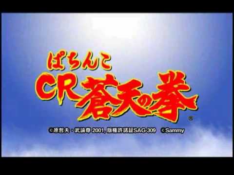 ぱちんこＣＲ蒼天の拳【115s】