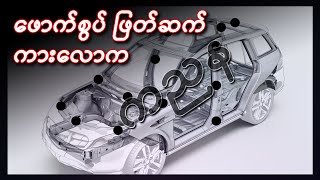 ဖောက်စွပ် ဖြတ်ဆက် ကညန နဲ့ မြန်မာ့ကားလောက / Myanmar car community screenshot 3