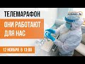 «Они работают для нас» - телемарафон «Кубань 24» 12 ноября с 13.00