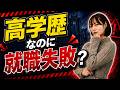【AIが考える】偏差値高いのに就職に失敗しやすい大学！