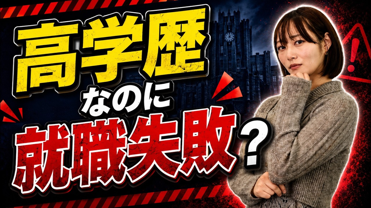 【AIが考える】偏差値高いのに就職に失敗しやすい大学！