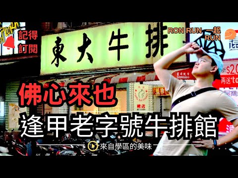 【美食】這是我吃過最佛心的超美味牛排！逢甲老字號牛排館的美食大評測