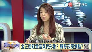 金正恩刻意營造親民形象 轉移政策焦點｜寰宇全視界20180818