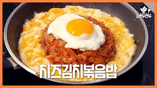 [3분두만두] 치즈김치볶음밥 만들기 by doomandoo두만두 1,752 views 1 year ago 3 minutes, 23 seconds