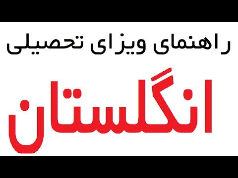 تصویری: چه مدارکی برای ویزای انگلیس مورد نیاز است