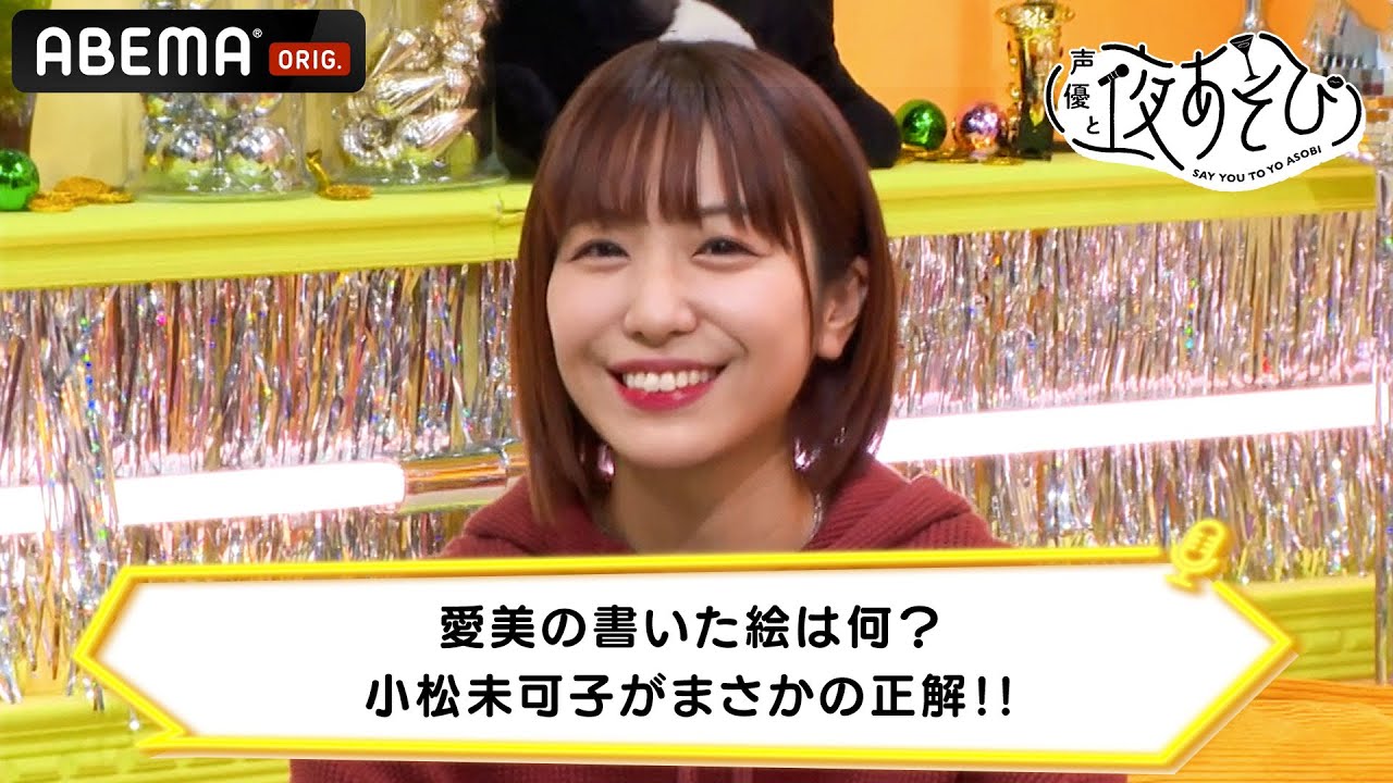 妄想画伯 愛美の書いた絵は何 小松未可子がまさかの正解 声優と夜あそび 毎週月曜 金曜よる10時から生放送 Shorts Youtube