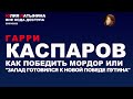 Юлия Латынина / Каспаров / LatyninaTV /
