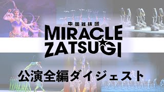 中国雑技団ダイジェスト │ 2024年日本ツアー │ MIRACLE☆ZATSUGI │ 期間限定配信